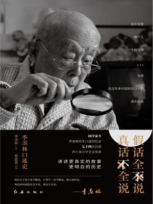 cover image of 假话全不说，真话不全说